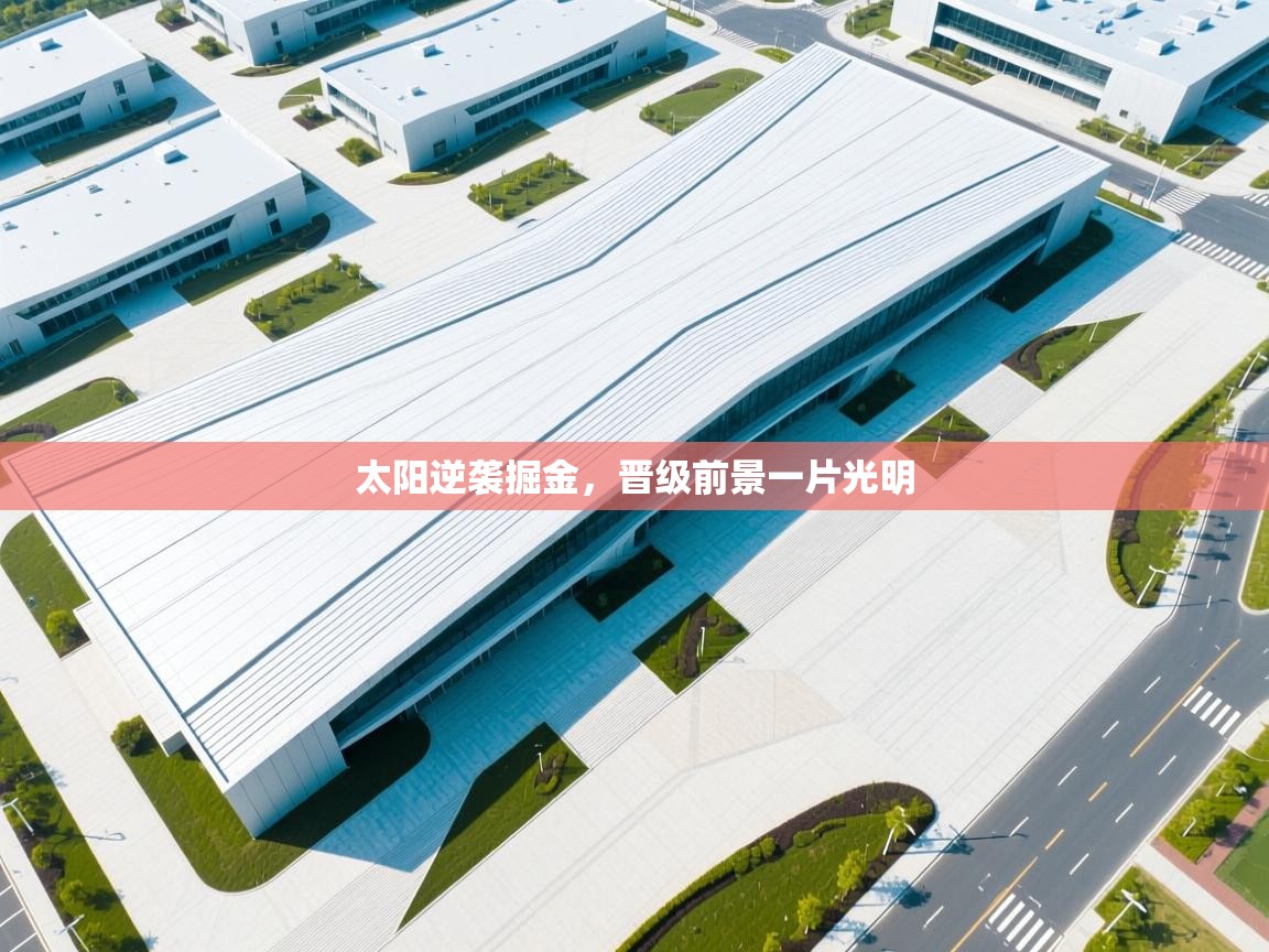 太阳逆袭掘金，晋级前景一片光明  第1张