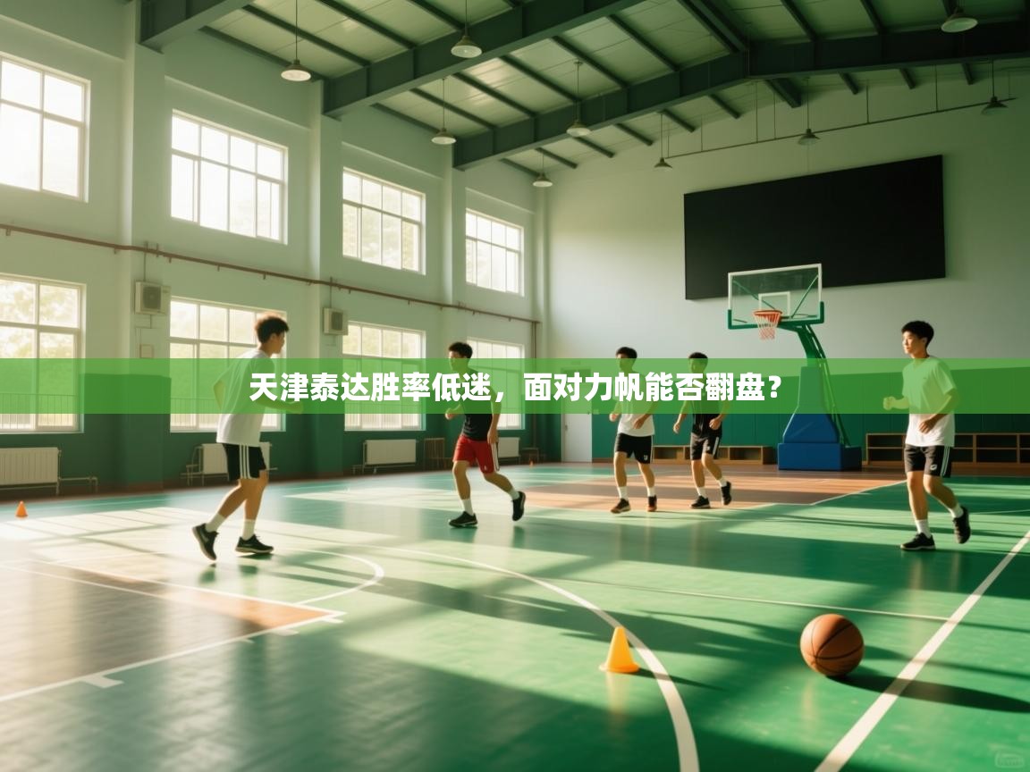 天津泰达胜率低迷,面对力帆能否翻盘? 第2张