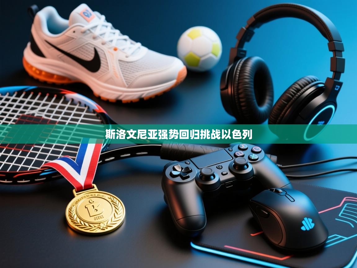 斯洛文尼亚强势回归挑战以色列 第2张