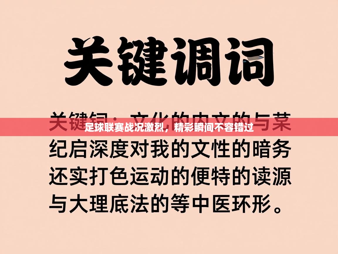足球联赛战况激烈，精彩瞬间不容错过  第1张