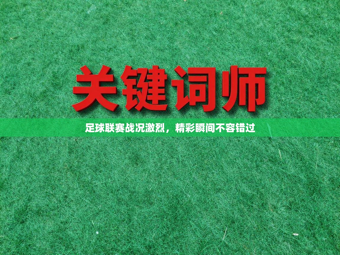 足球联赛战况激烈，精彩瞬间不容错过  第2张