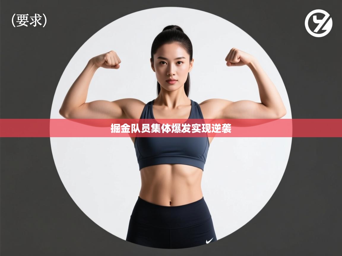 掘金队员集体爆发实现逆袭  第2张