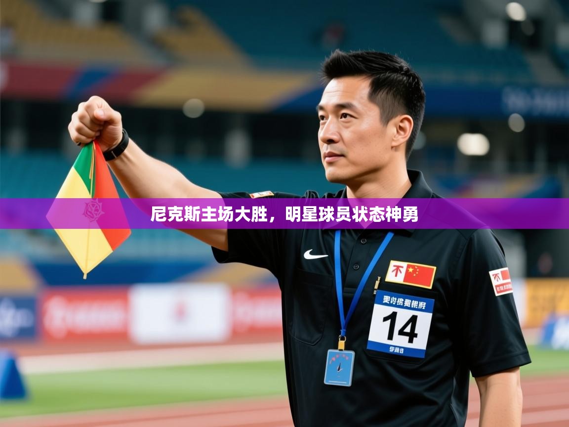 尼克斯主场大胜，明星球员状态神勇  第2张