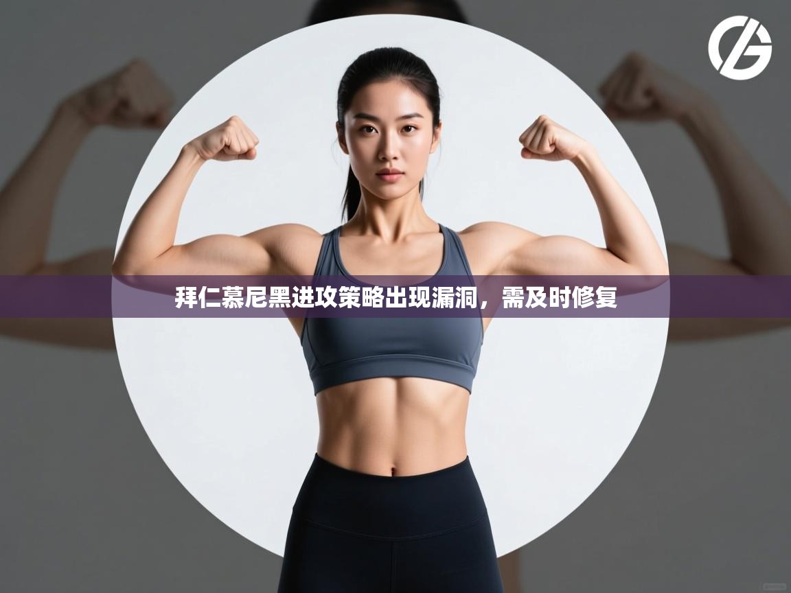 拜仁慕尼黑进攻策略出现漏洞，需及时修复  第1张