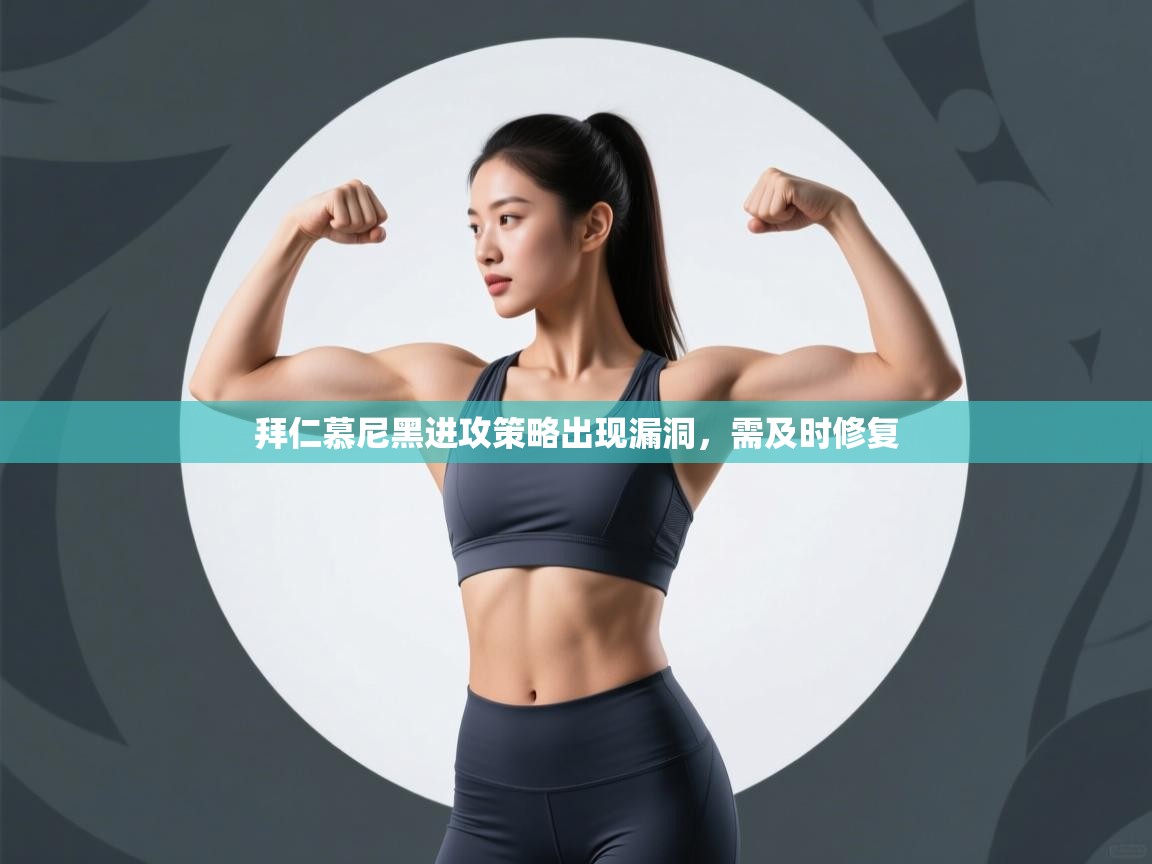 拜仁慕尼黑进攻策略出现漏洞，需及时修复  第2张