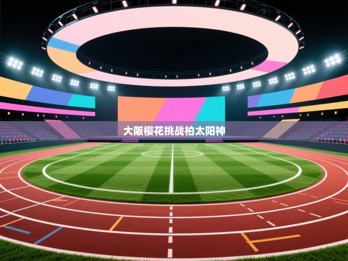 大阪樱花挑战柏太阳神  第2张