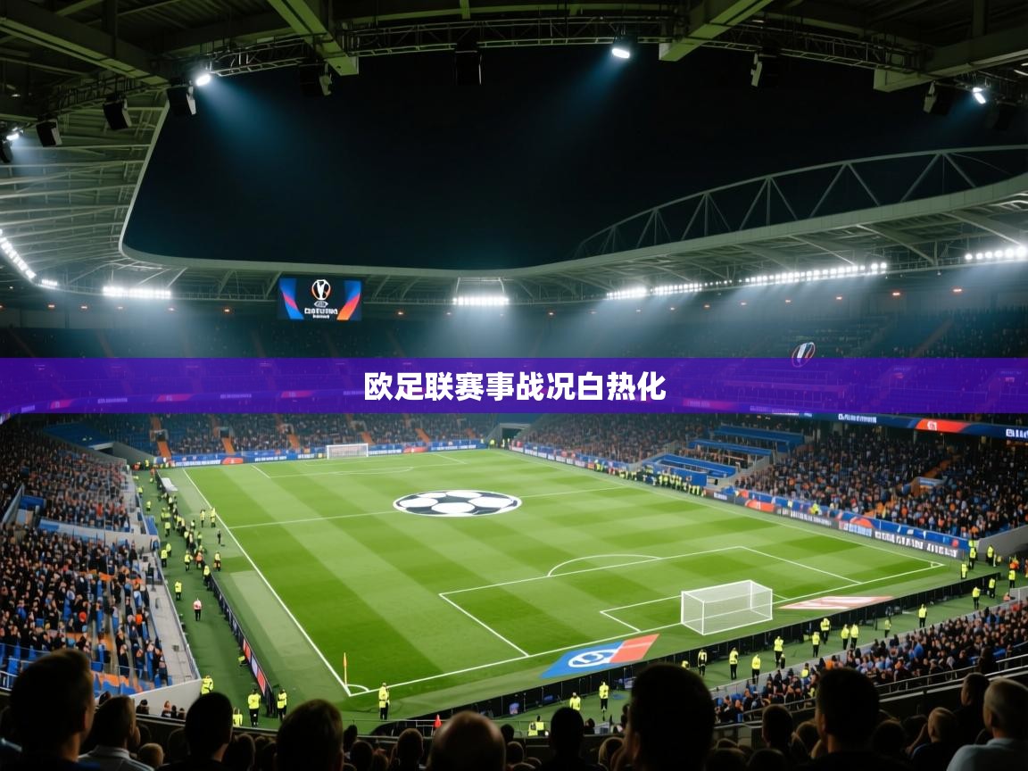 欧足联赛事战况白热化 第2张