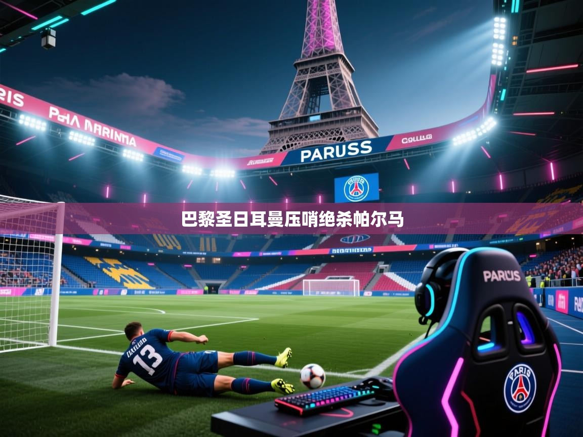 巴黎圣日耳曼压哨绝杀帕尔马  第1张