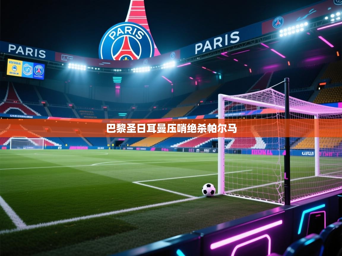 巴黎圣日耳曼压哨绝杀帕尔马  第2张