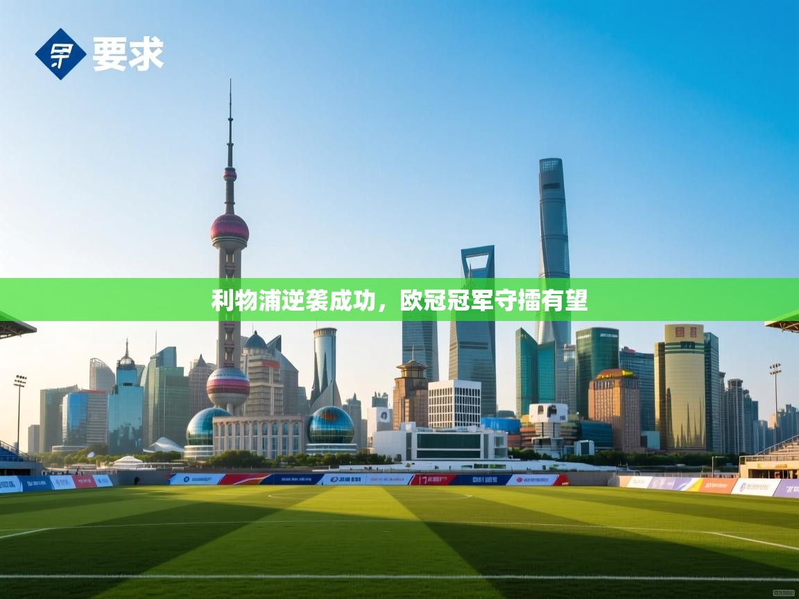 利物浦逆袭成功,欧冠冠军守擂有望 第2张