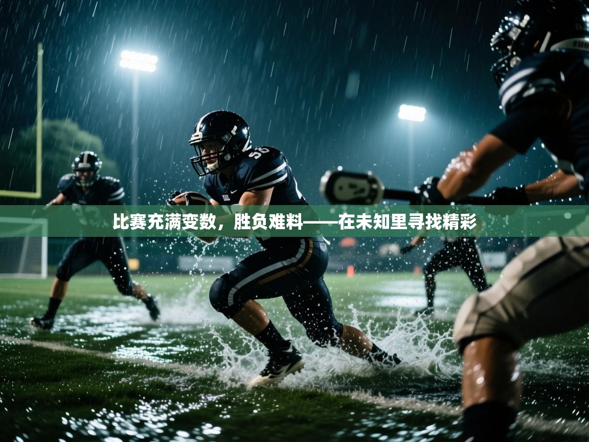 比赛充满变数,胜负难料——在未知里寻找精彩 第1张