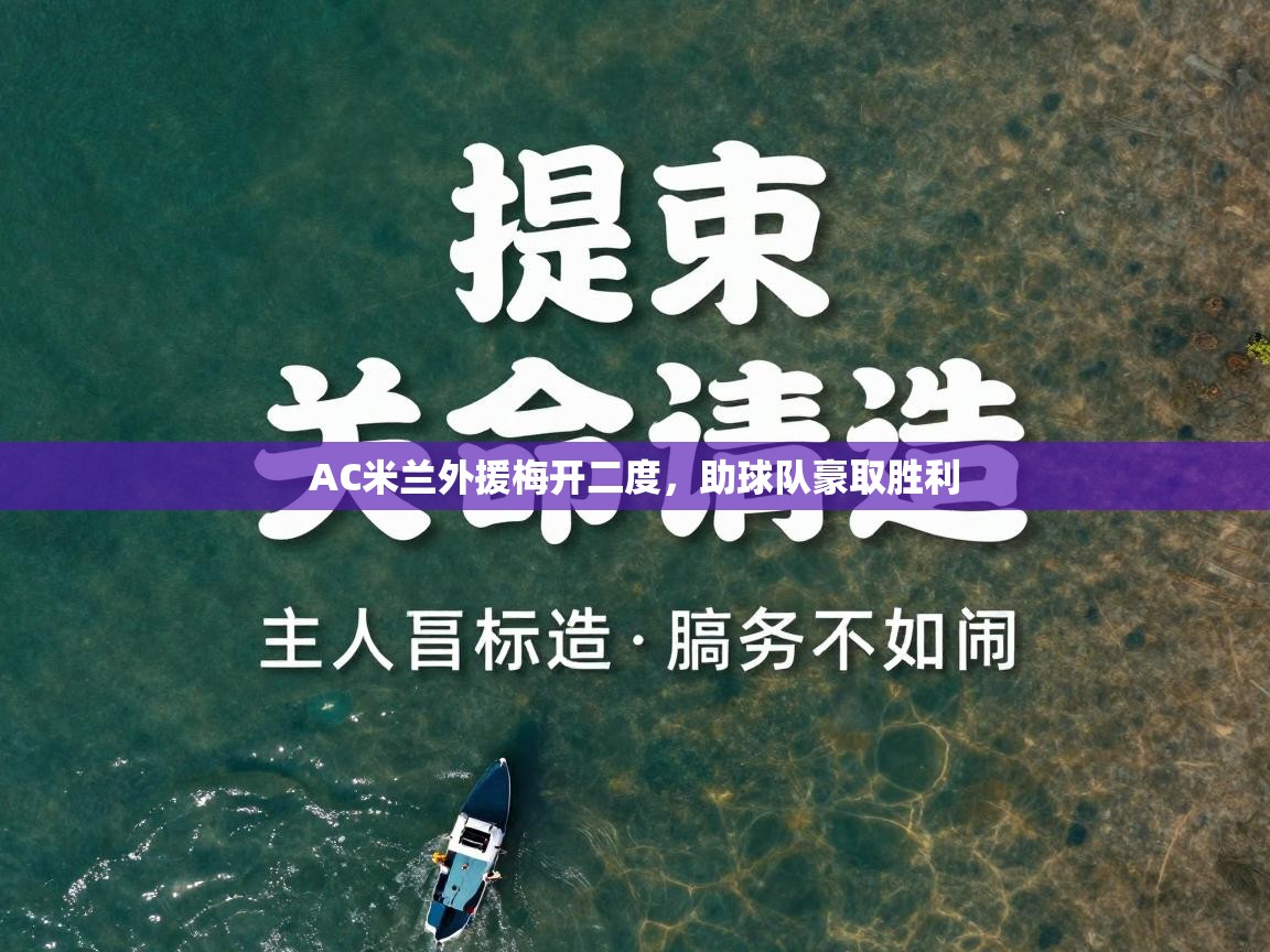 AC米兰外援梅开二度，助球队豪取胜利  第1张