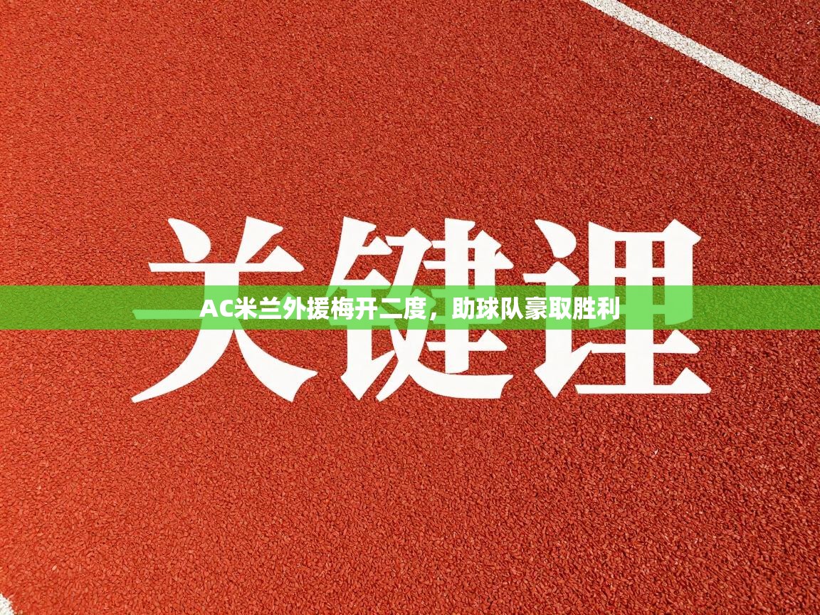 AC米兰外援梅开二度，助球队豪取胜利  第2张