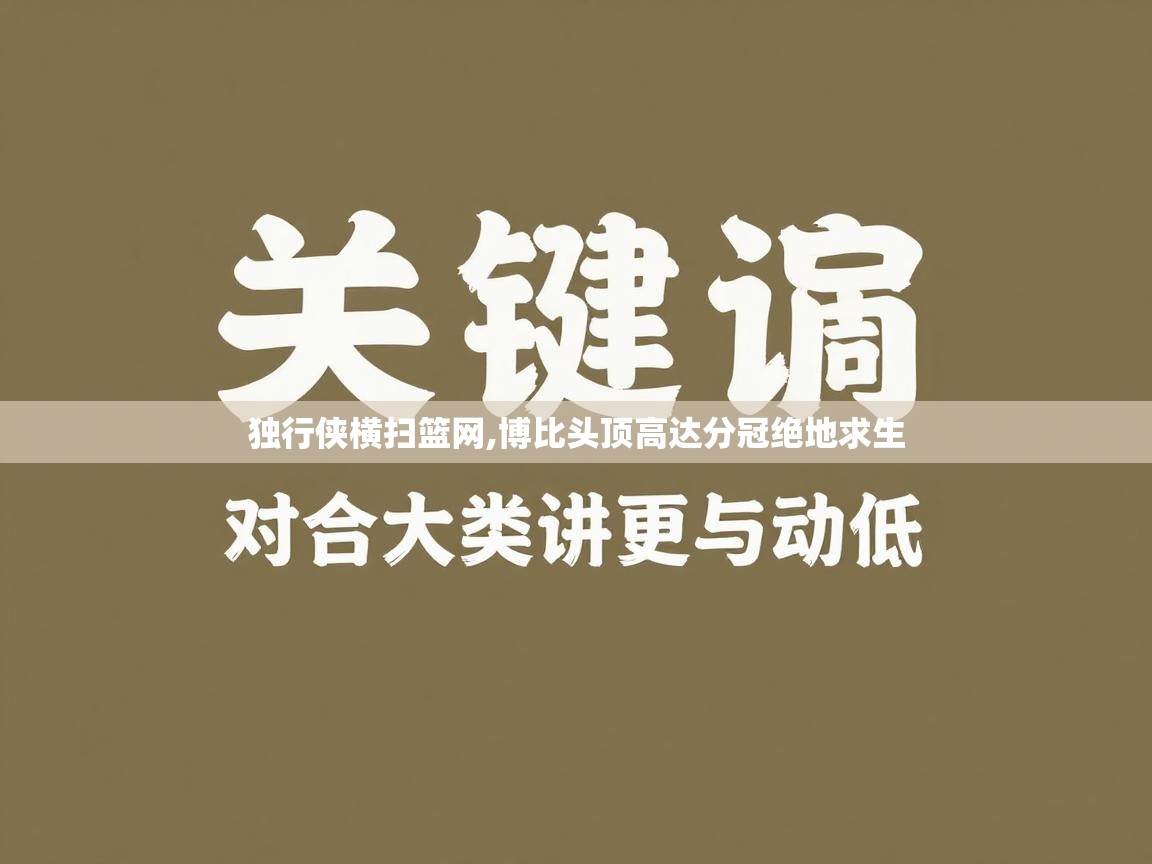 独行侠横扫篮网,博比头顶高达分冠绝地求生  第2张