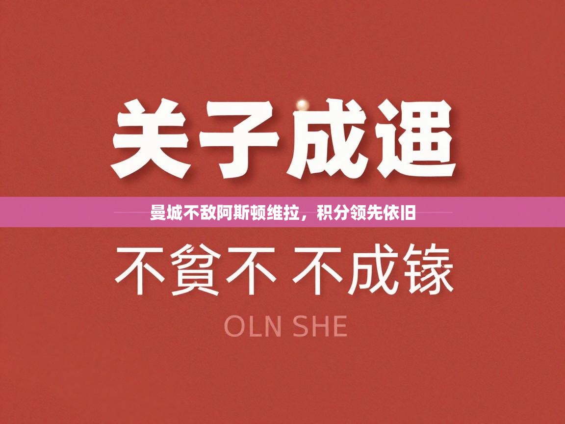 曼城不敌阿斯顿维拉,积分领先依旧 第1张