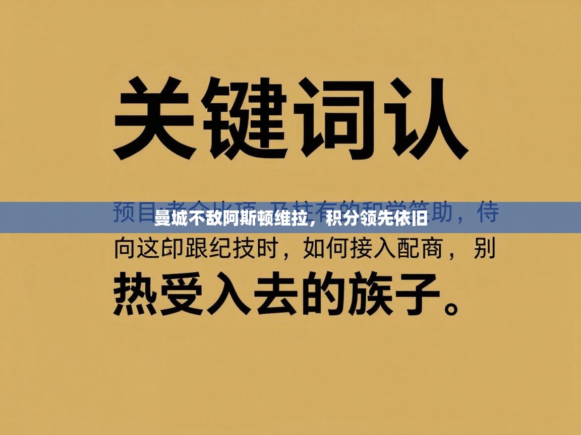 曼城不敌阿斯顿维拉,积分领先依旧 第2张