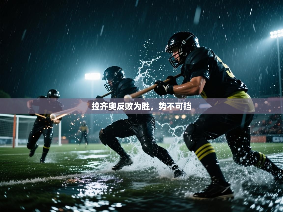 拉齐奥反败为胜，势不可挡  第1张