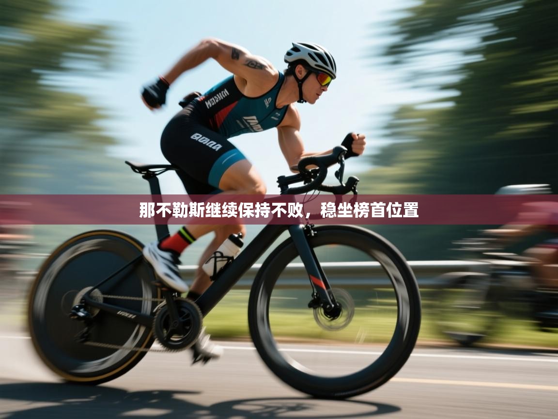 那不勒斯继续保持不败，稳坐榜首位置  第1张