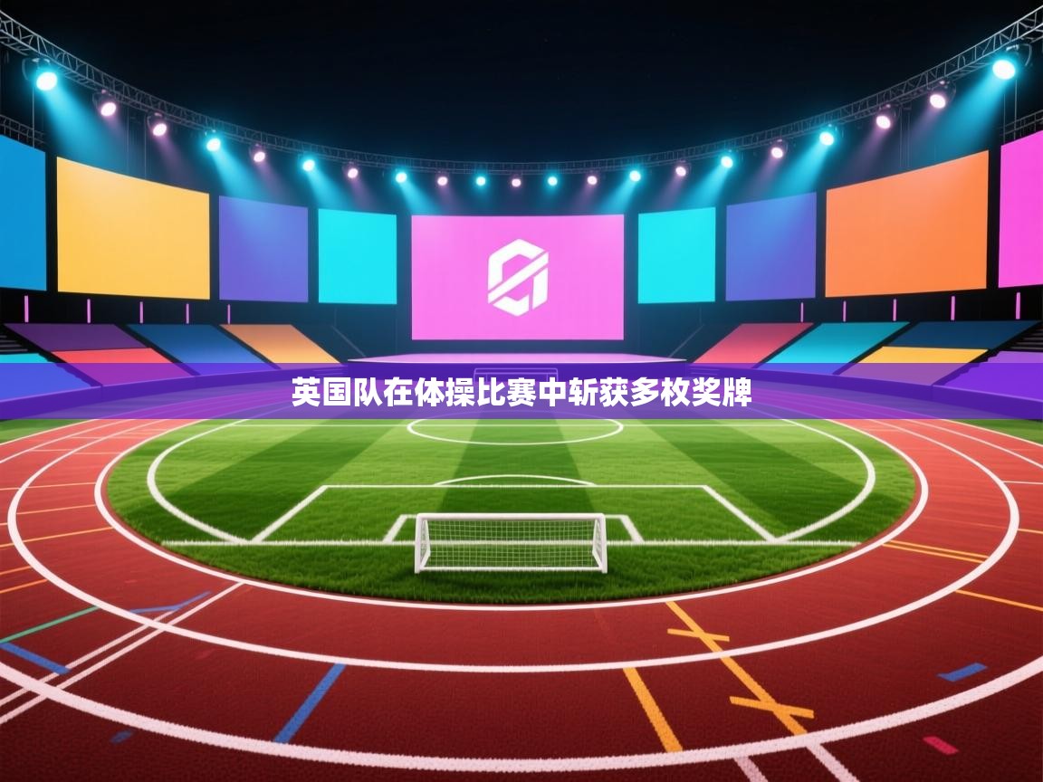 英国队在体操比赛中斩获多枚奖牌  第2张