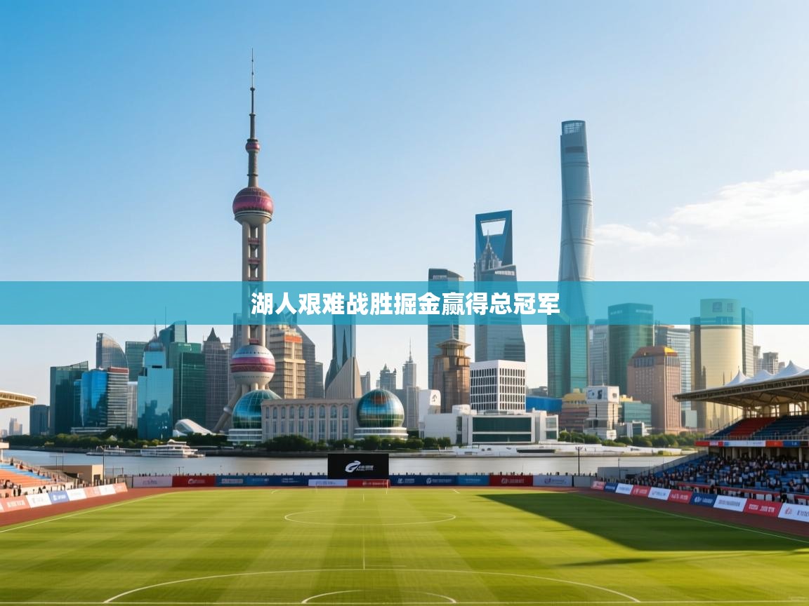 湖人艰难战胜掘金赢得总冠军  第1张