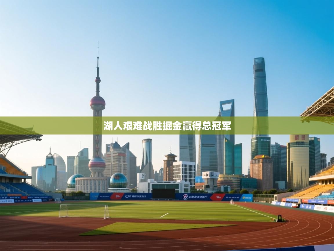 湖人艰难战胜掘金赢得总冠军  第2张