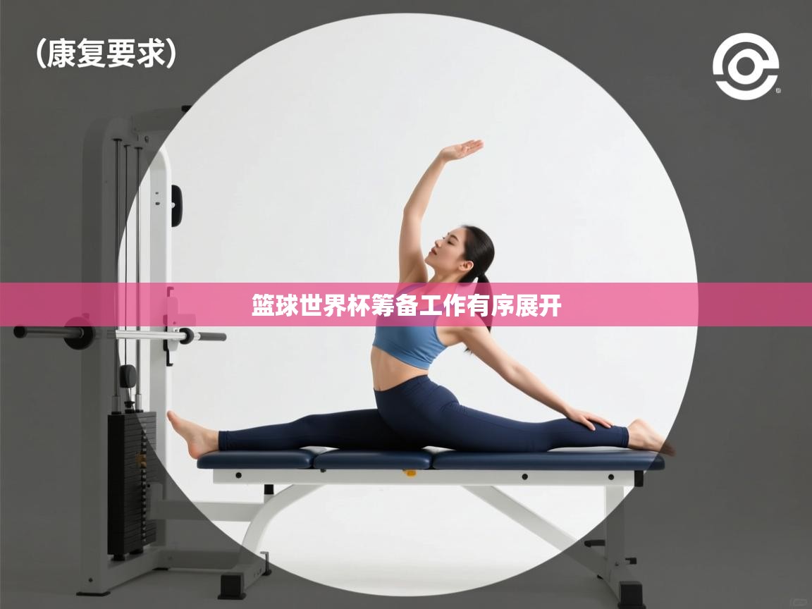 篮球世界杯筹备工作有序展开 第2张