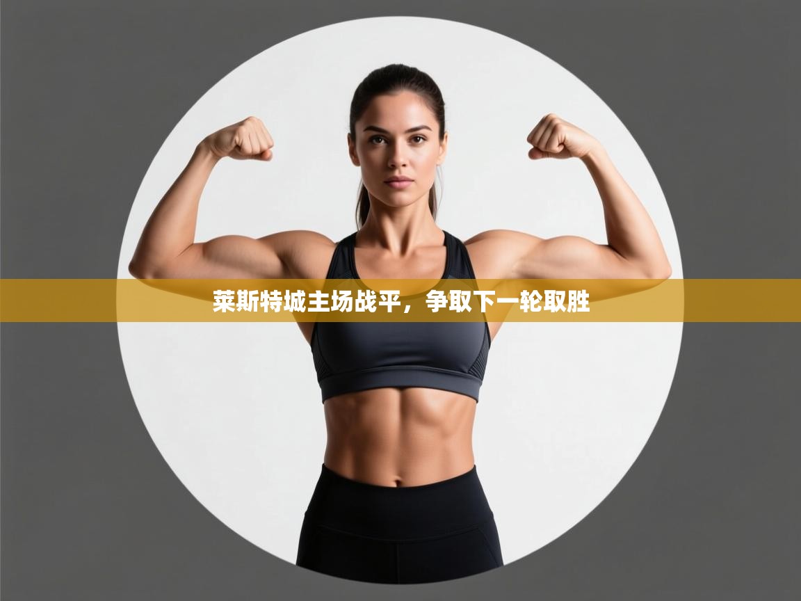 莱斯特城主场战平，争取下一轮取胜  第1张