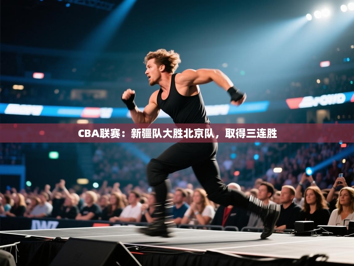 CBA联赛：新疆队大胜北京队，取得三连胜  第2张