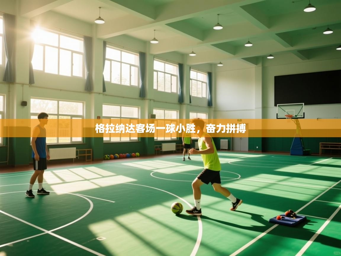 格拉纳达客场一球小胜，奋力拼搏  第2张