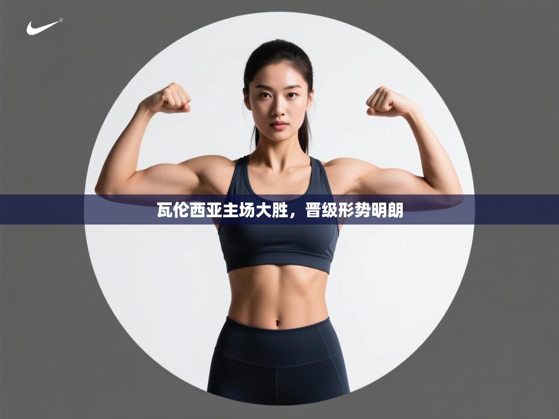 瓦伦西亚主场大胜,晋级形势明朗 第2张