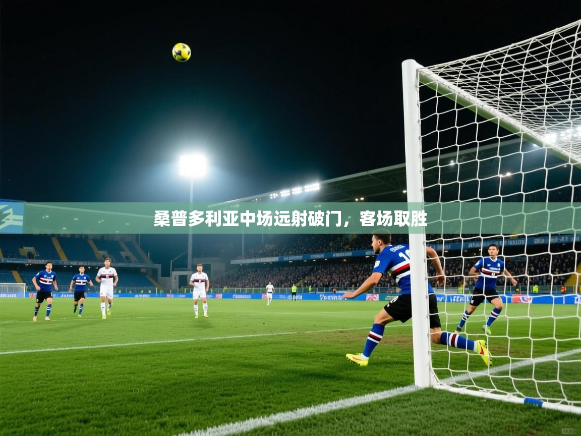 桑普多利亚中场远射破门,客场取胜 第1张