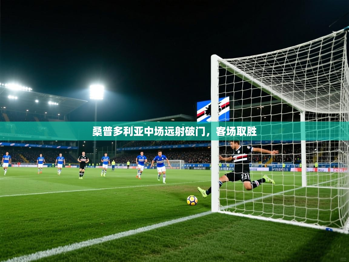 桑普多利亚中场远射破门,客场取胜 第2张