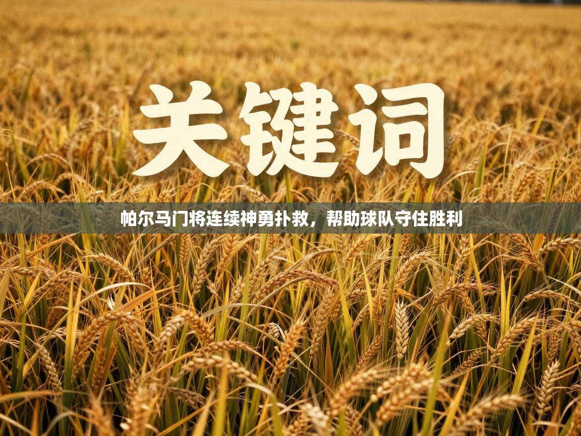 帕尔马门将连续神勇扑救,帮助球队守住胜利 第1张