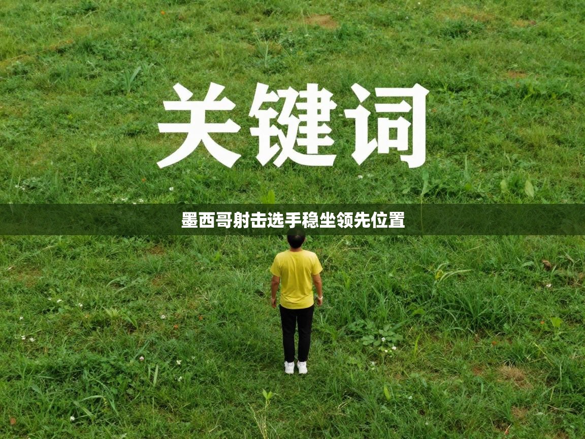 墨西哥射击选手稳坐领先位置  第1张