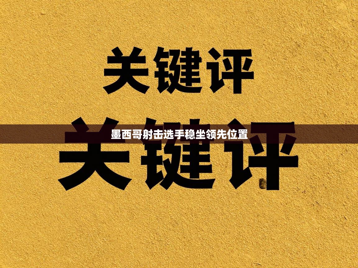 墨西哥射击选手稳坐领先位置  第2张