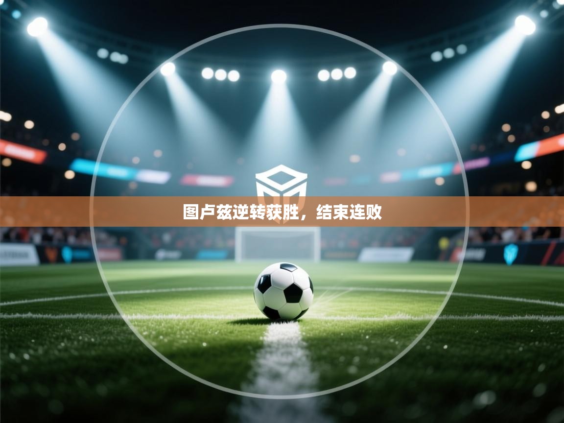 图卢兹逆转获胜，结束连败  第1张