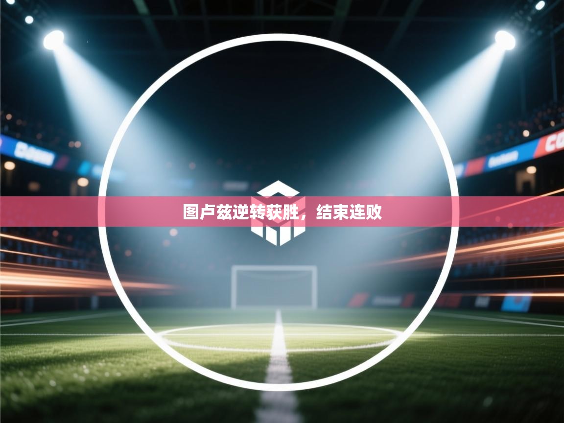 图卢兹逆转获胜，结束连败  第2张