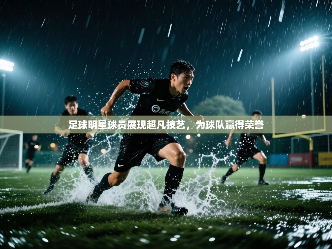 足球明星球员展现超凡技艺，为球队赢得荣誉  第1张