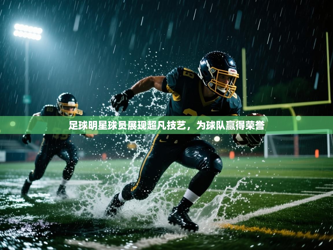 足球明星球员展现超凡技艺，为球队赢得荣誉  第2张