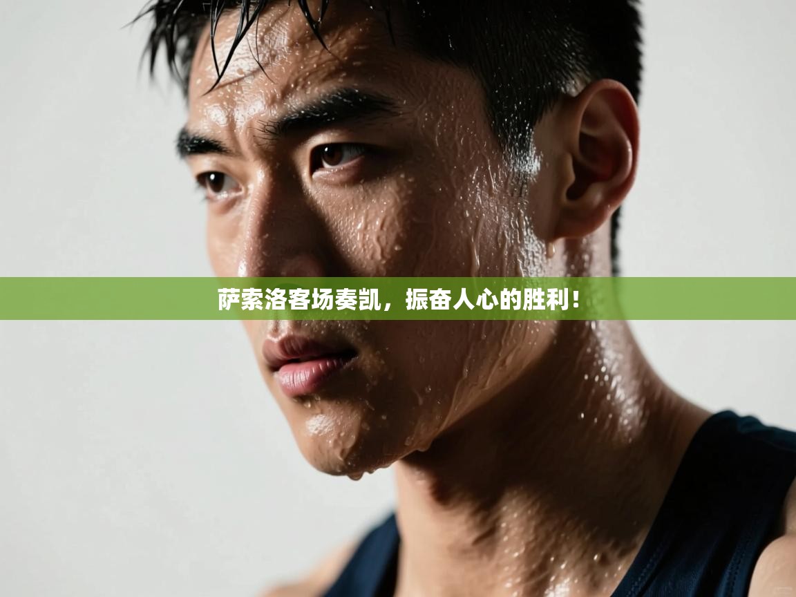 萨索洛客场奏凯，振奋人心的胜利！  第1张