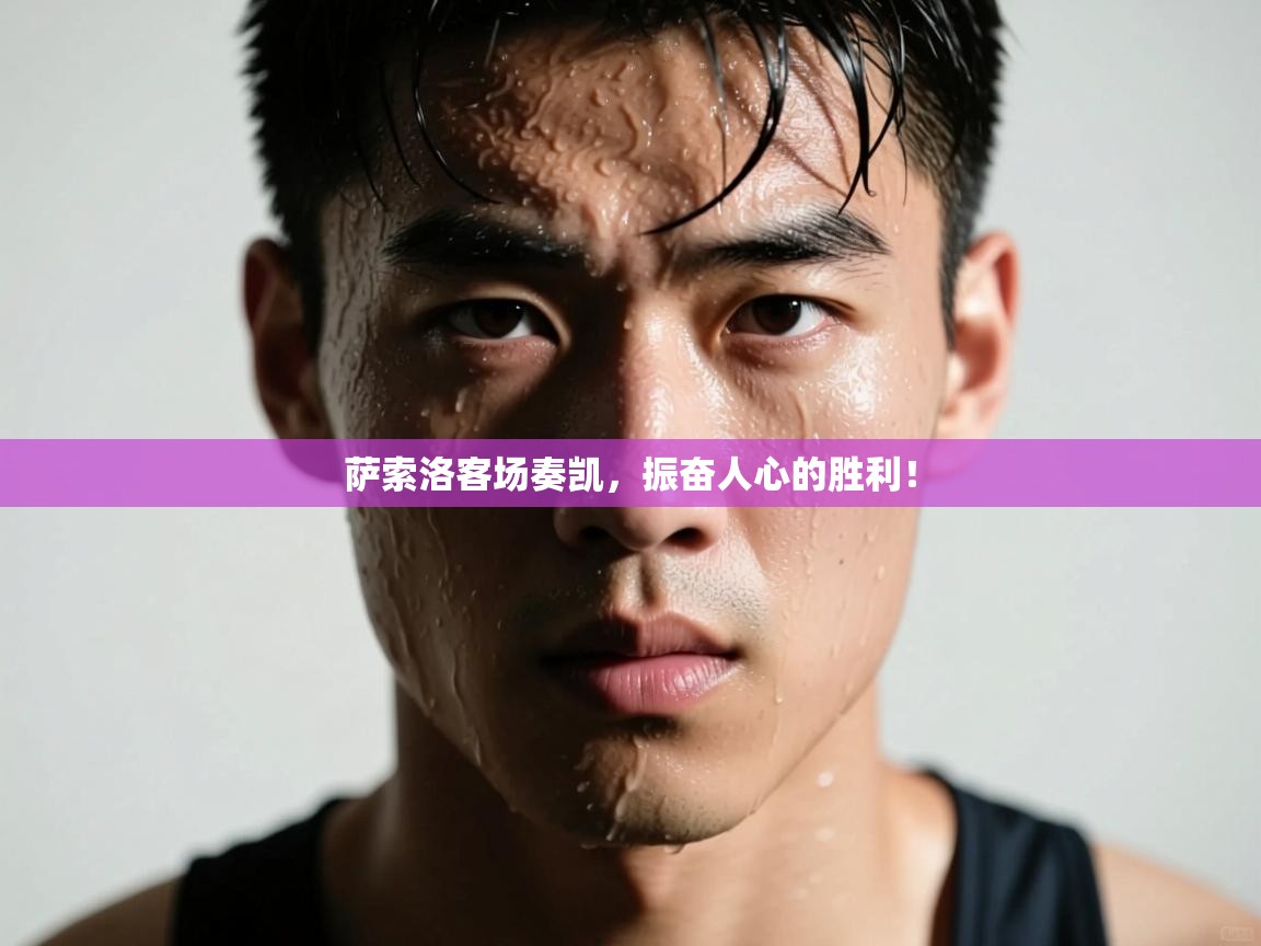 萨索洛客场奏凯，振奋人心的胜利！  第2张