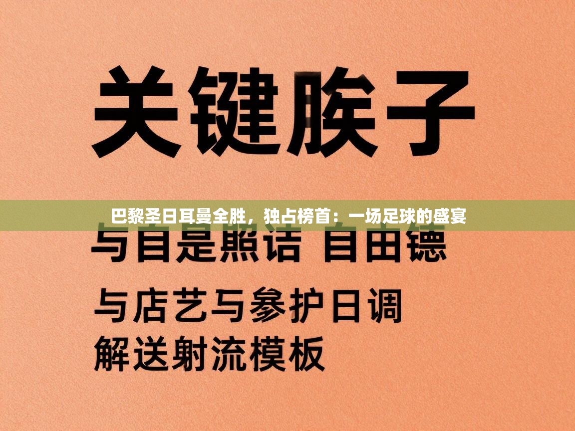 巴黎圣日耳曼全胜，独占榜首：一场足球的盛宴  第2张