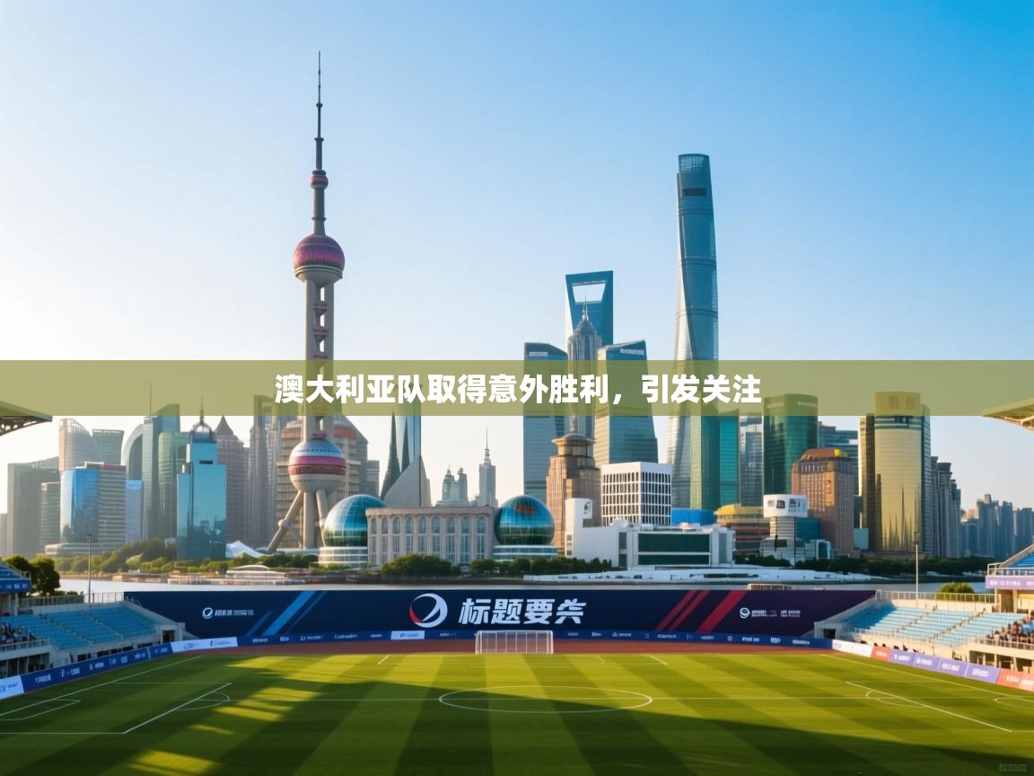 澳大利亚队取得意外胜利，引发关注  第1张