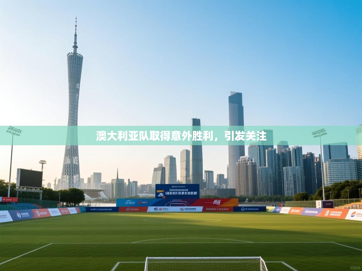 澳大利亚队取得意外胜利，引发关注  第2张