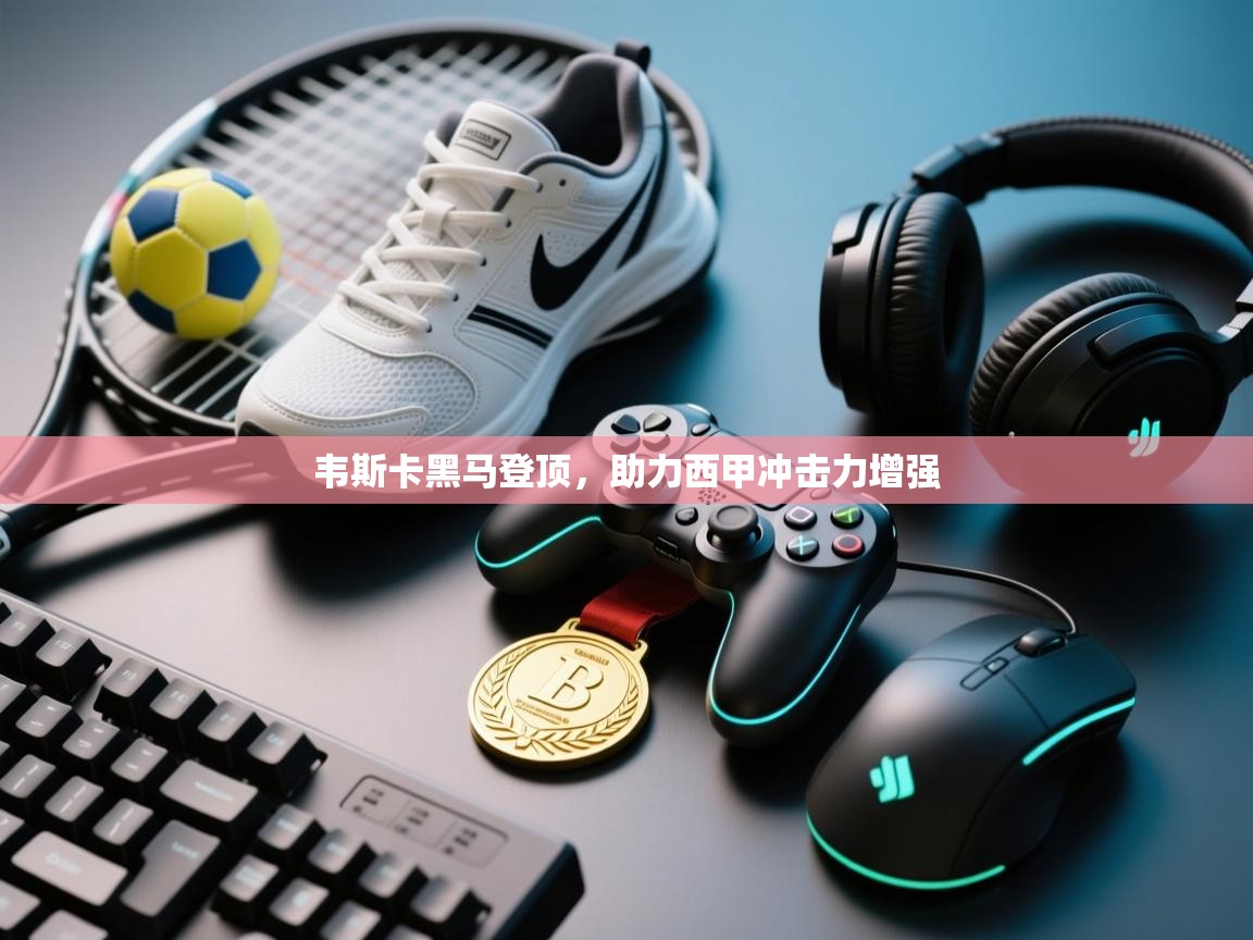 韦斯卡黑马登顶，助力西甲冲击力增强  第1张