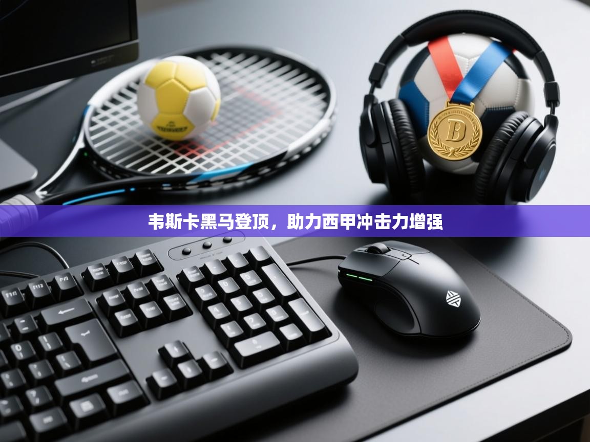 韦斯卡黑马登顶，助力西甲冲击力增强  第2张