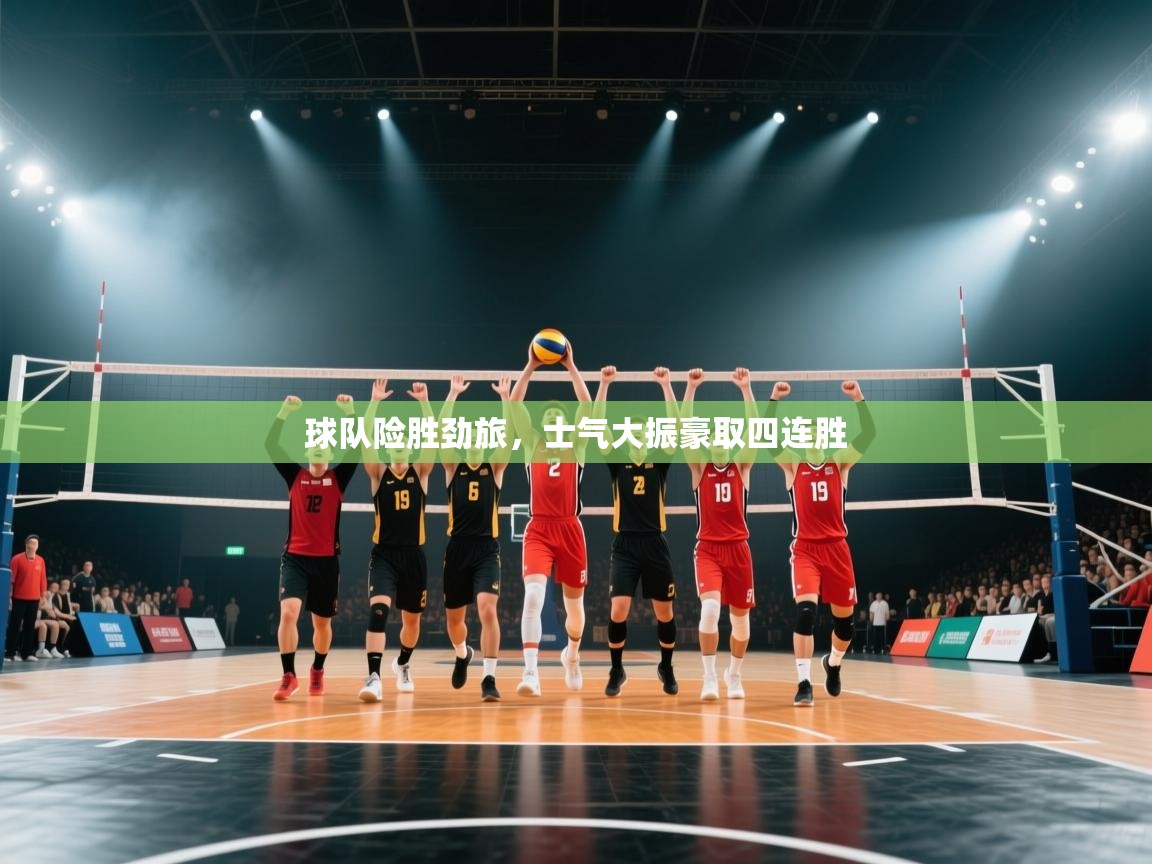 球队险胜劲旅,士气大振豪取四连胜 第1张