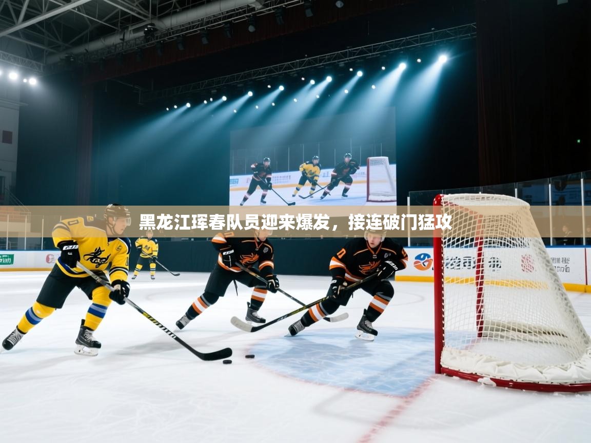黑龙江珲春队员迎来爆发，接连破门猛攻  第2张