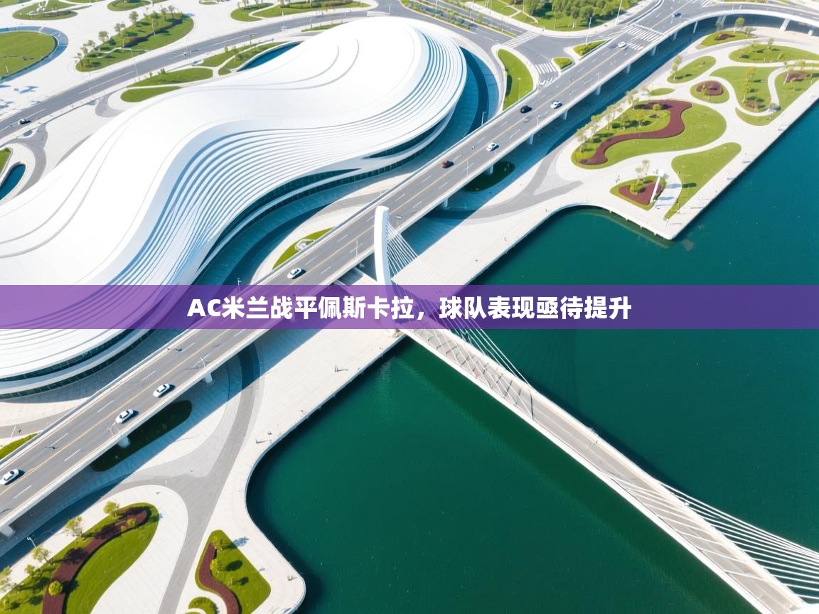 AC米兰战平佩斯卡拉，球队表现亟待提升  第1张