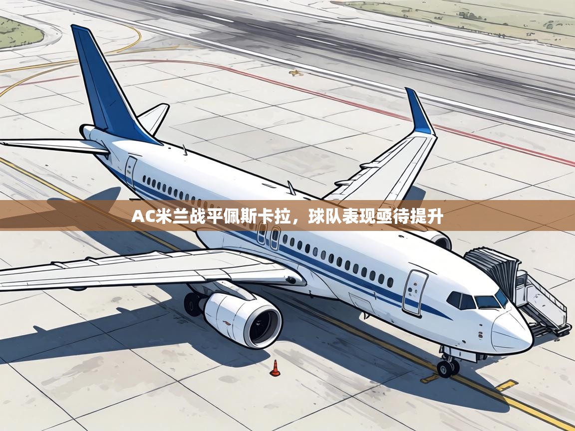 AC米兰战平佩斯卡拉，球队表现亟待提升  第2张